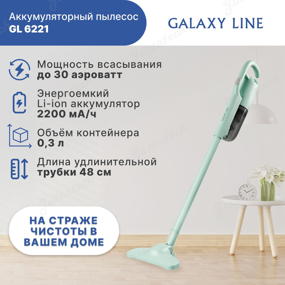 Аккумуляторный пылесос мятный Galaxy LINE GL 6221 (гл6221лмят) - купить с  доставкой по выгодным ценам в интернет-магазине OZON (1330936381)