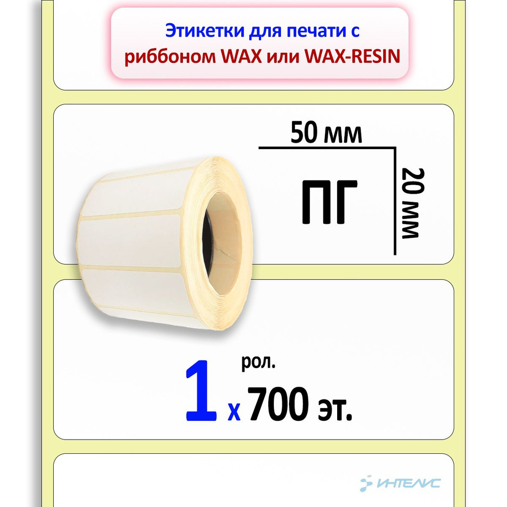 Этикетка 50х20 мм (полуглянцевая бумага) (700 эт. в рул., вт. 40 картон)  #1