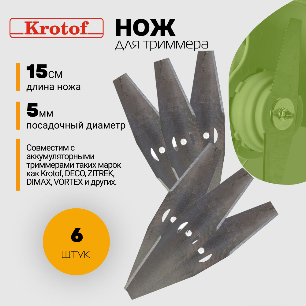 Нож металлический (КОМПЛЕКТ 6 ШТУК) для аккумуляторного триммера CBC02 Krotof / кротоф,DECO,ZITREK,DIMAX,VORTEX #1