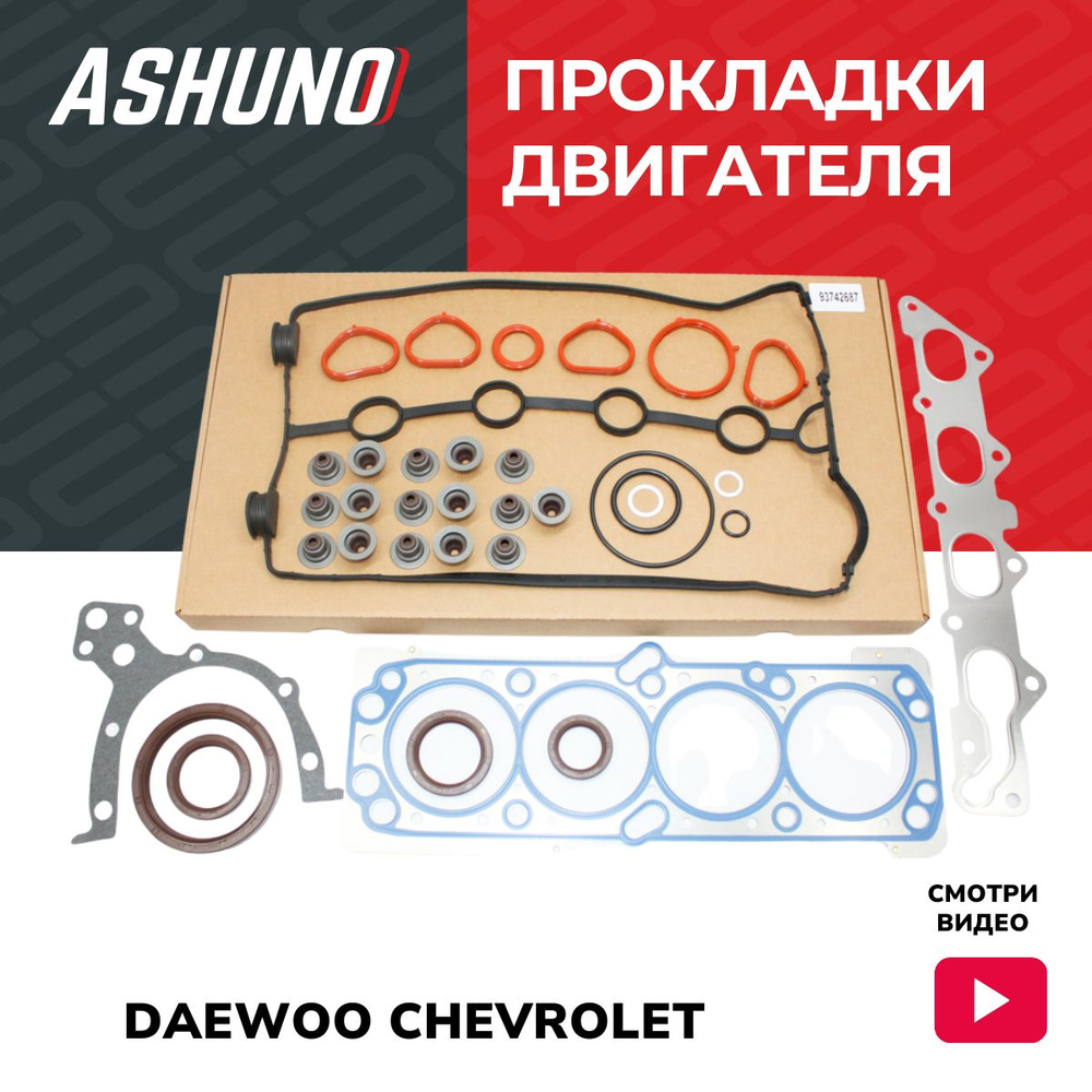 Комплект прокладок двигателя ASHUNO 1,6 Dohc Chevrolet Aveo , Lacetti /  Daewoo Nexia NEW (METALLIC) / Шевроле Авео Лачетти Дэу Нексиа /93742687,  A15100 - ASHUNO арт. A15100 - купить по выгодной цене в интернет-магазине  OZON (1142379963)