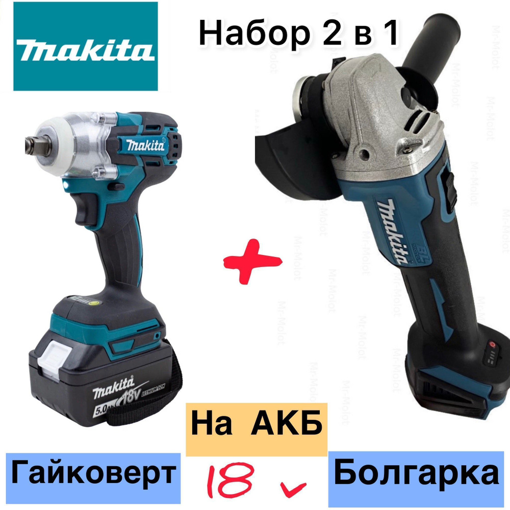 Makita Гайковёрт 18v + Болгарка УШМ 125мм бесщеточные Набор 2в1 Макита -  купить с доставкой по выгодным ценам в интернет-магазине OZON (1398171886)