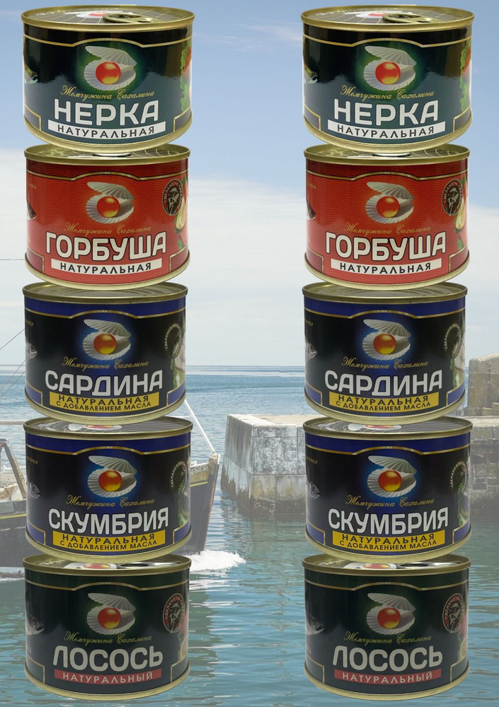 Рыбные консервы набор Жемчужина Сахалина ГОСТ (Горбуша, Скумбрия, Лосось, Нерка, Сардины) - 10 банок #1