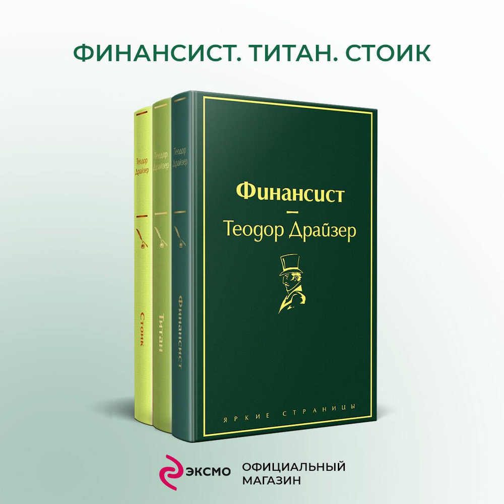 Финансист. Титан. Стоик (комплект из 3 книг) #1