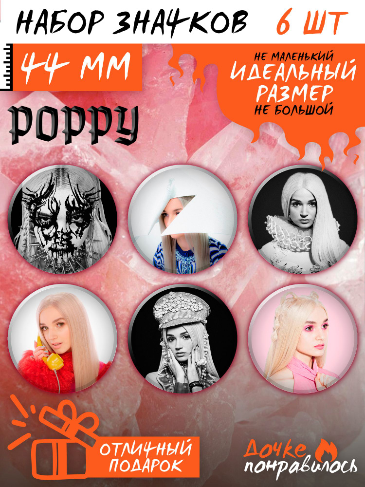 Значки на рюкзак Poppy #1