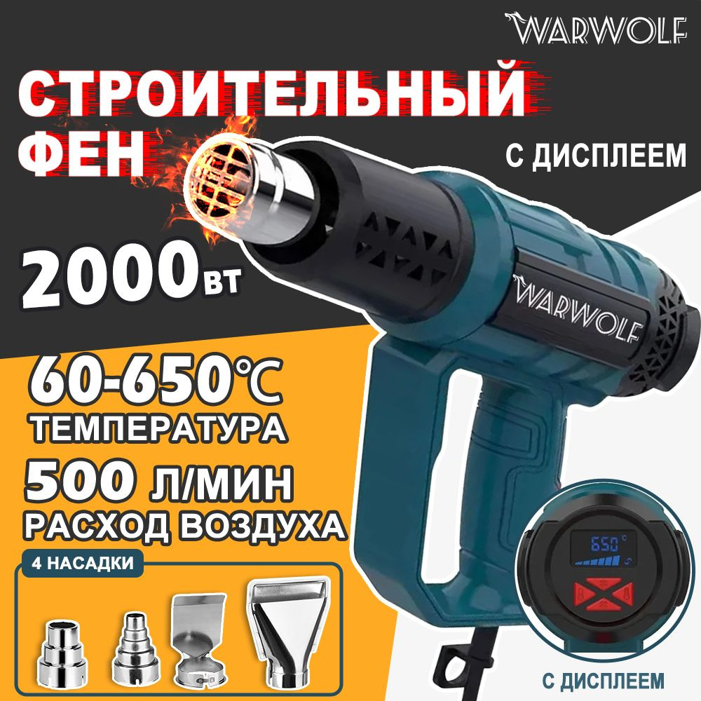 Строительный фен Warwolf kgkdfgjghk - купить по выгодной цене в ...