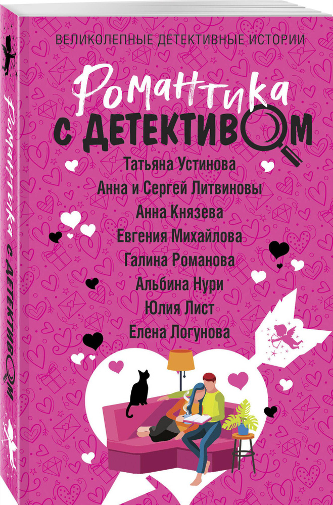 Романтика с детективом | Устинова Татьяна Витальевна, Князева Анна #1