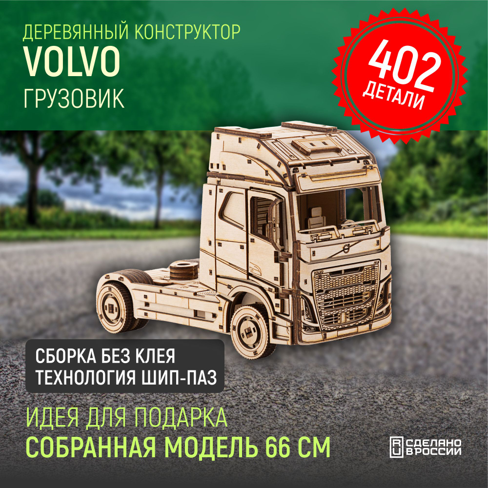 Деревянный конструктор сборная модель 3D Европейский грузовик Volvo FH  тягач, 20, 5х8, 5х14 см, 402 дет. - купить с доставкой по выгодным ценам в  интернет-магазине OZON (334506194)