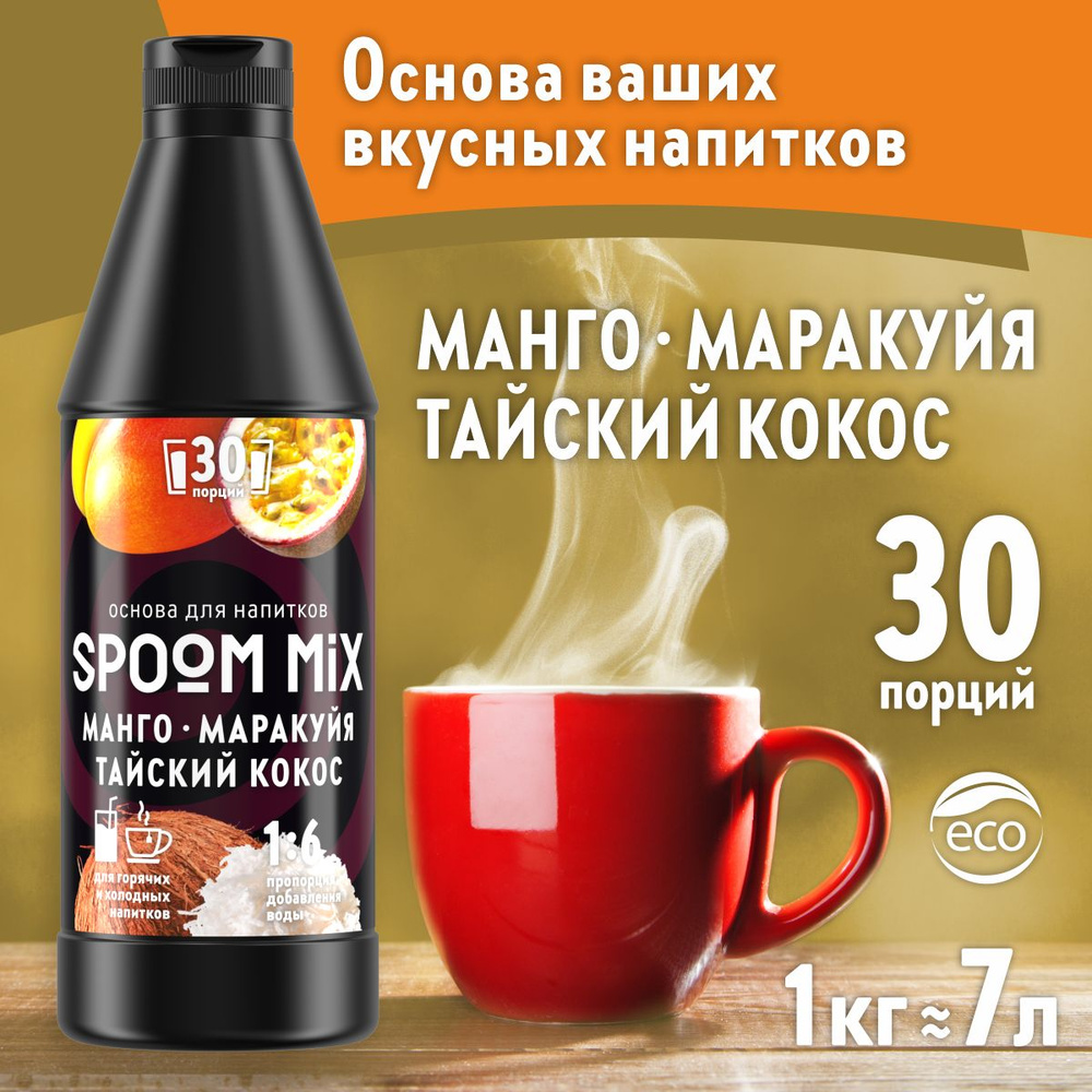 Основа для напитков SPOOM MIX Манго, маракуйя, тайский кокос, 1 кг (густой  сироп для лимонадов, чая, коктейлей, десертов, смузи и сорбетов)