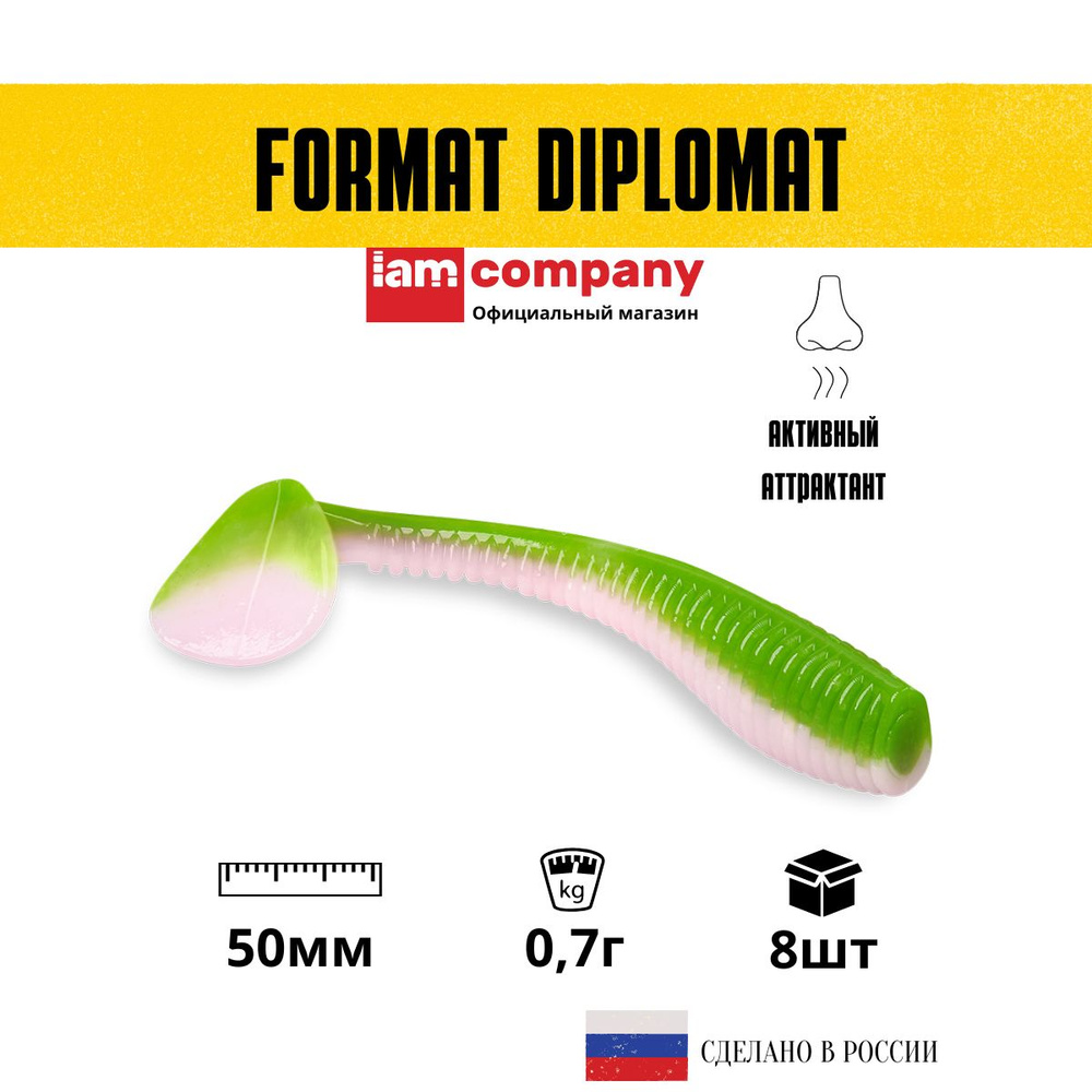 Силиконовые приманки для рыбалки FORMAT DIPLOMAT 50 мм. цвет F08 (8 шт. в упаковке) виброхвост  #1