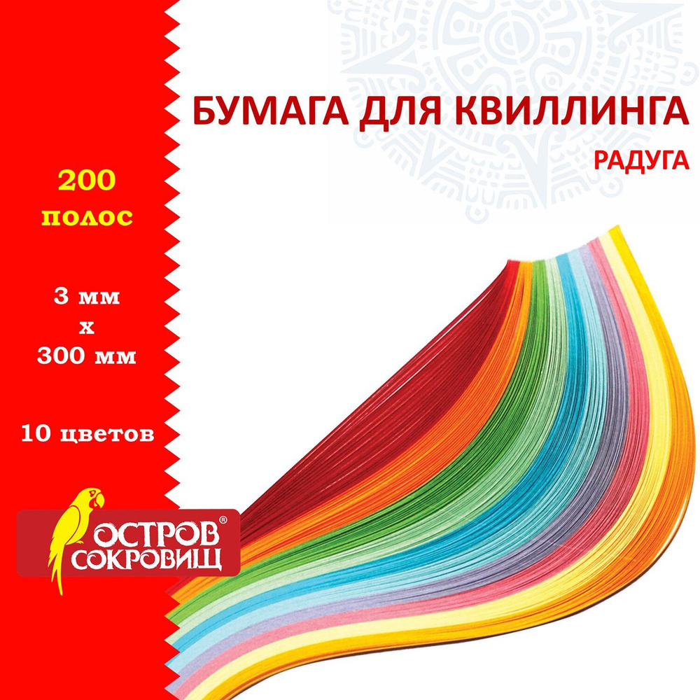 Бумага для квиллинга "Радуга", 10 цветов, 200 полос, 3 мм х 300 мм, 80 г/м2, ОСТРОВ СОКРОВИЩ, 128750 #1