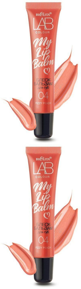 Белита Блеск-бальзам для губ My Lipbalm LAB colour 04, Fizzy Peach, 15 мл., 2 шт.  #1