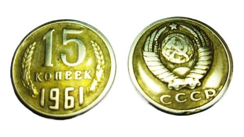 15 копеек 1961, СССР - купить в интернет-магазине OZON с быстрой ...