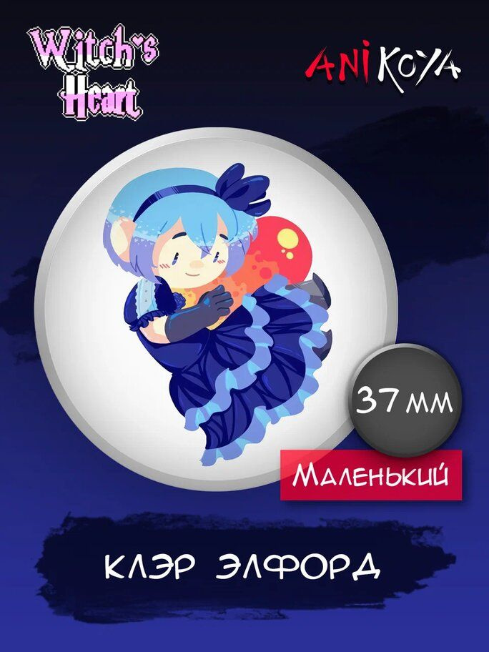 Значки на рюкзак Сердце ведьмы игра Witch's Heart #1