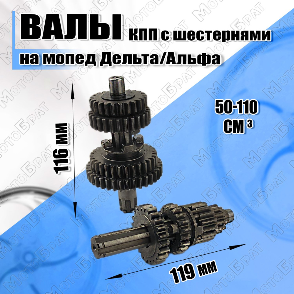 Валы КПП с шестернями для мопеда Дельта/Альфа 50-110см3 - купить по низким  ценам в интернет-магазине OZON (310047268)