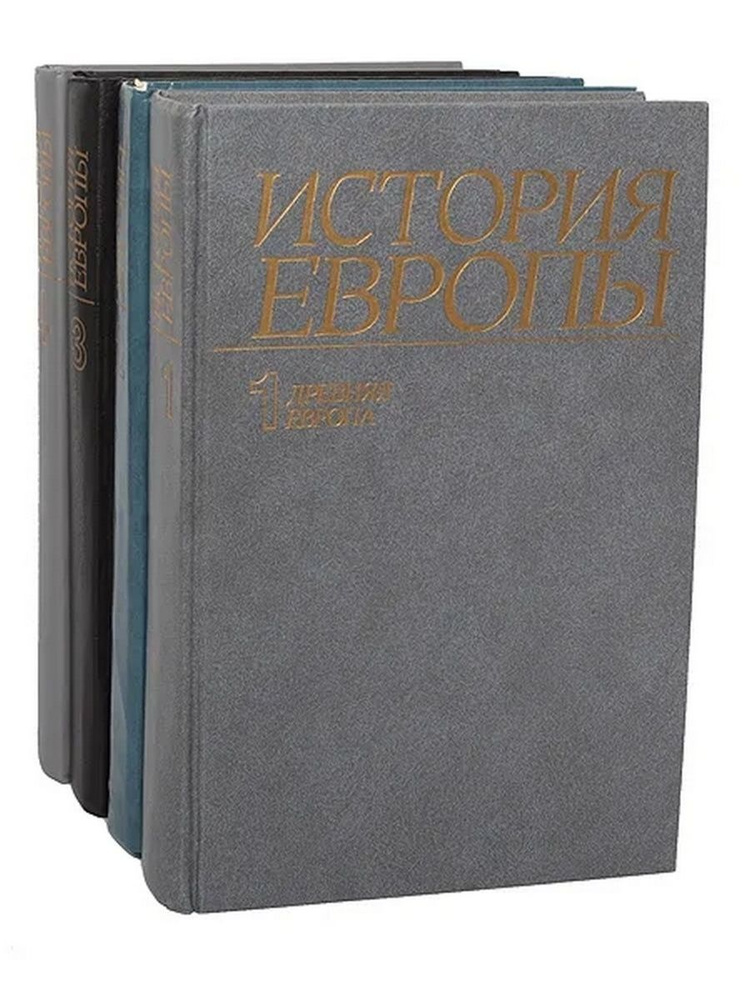 История Европы (комплект из 5 книг) - купить с доставкой по выгодным ...