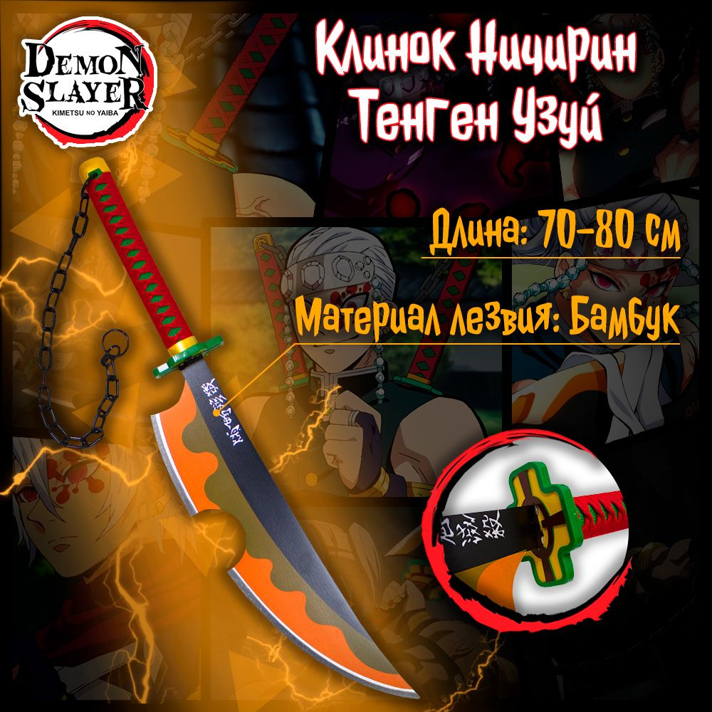 Катана из аниме Клинок рассекающий демонов/Demon Slayer - Тенген Узуй ( дерево) - купить с доставкой по выгодным ценам в интернет-магазине OZON  (1302169737)