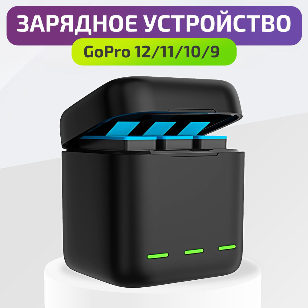 Зарядное устройство Telesin для 3х АКБ GoPro Hero 12/11/10/9 Black / зарядка для акб гоу про  #1