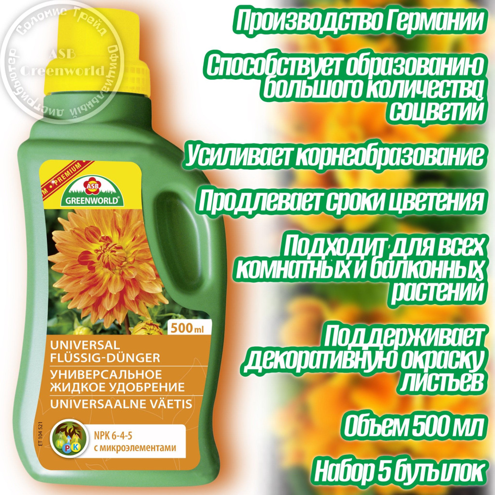 Удобрение универсальное 2,5л (500мл-5шт) NPK 6-4-5 ASB Greenworld Германия  #1