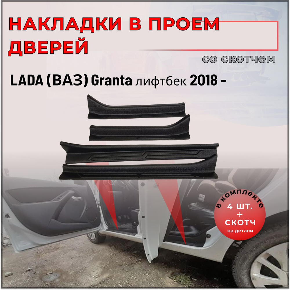 Накладки на внутренние пороги дверей СО СКОТЧЕМ для Lada (ВАЗ) Granta лифтбек 2018 -  #1