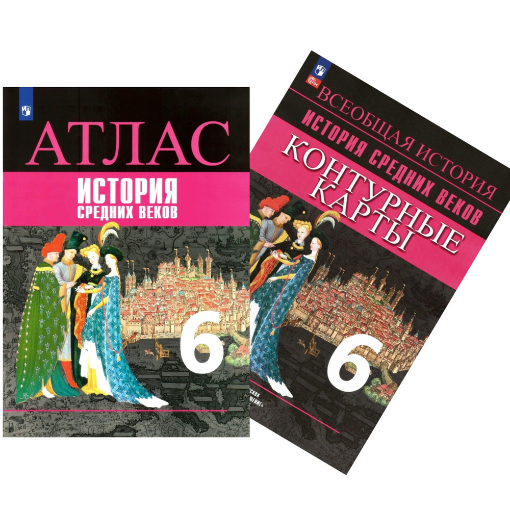 История Средних веков. 6 класс. Атлас и Контурные карты. Комплект | Ведюшкин Владимир Александрович, #1