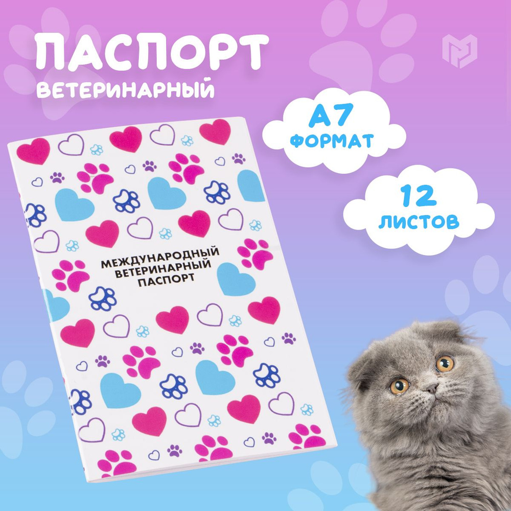 Ветеринарный паспорт для собак и для кошек международный универсальный "Лапки"  #1