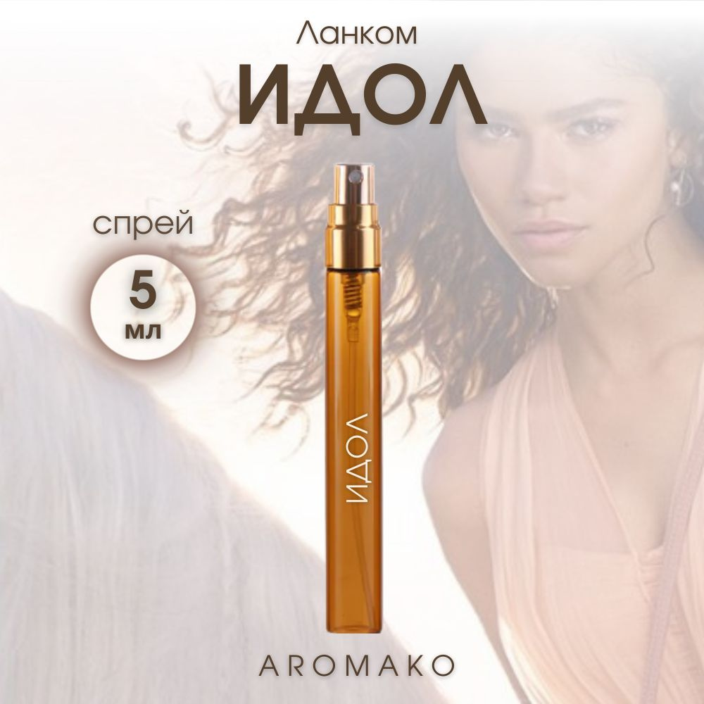 AromaKo Parfume Вода парфюмерная Ланком Идол 5 мл #1