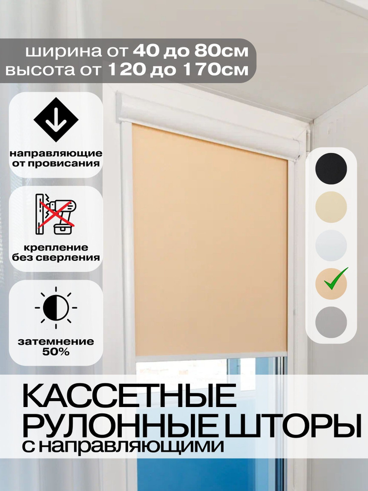 Рулонные кассетные шторы 60х160 см персиковые с направляющими правое управление, УНИ 2 жалюзи на окна #1