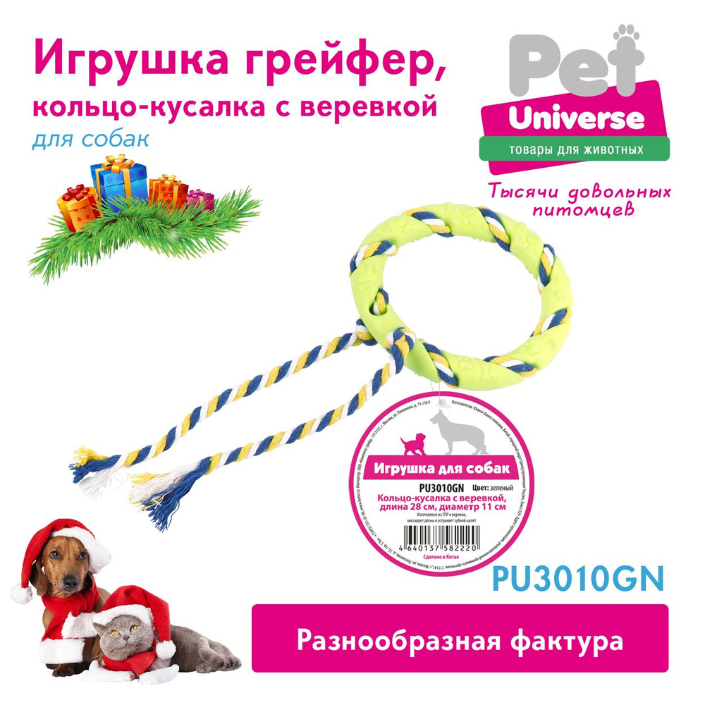 Игрушка для собак Pet Universe Кольцо с канатиком, размер 11*28 см,  жевательная игрушка для прорезывания и чистки зубов, ухода за дёснами. Для  щенков и взрослых собак. PU3010GN - купить с доставкой по