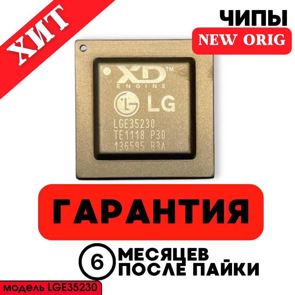 Чипсет LGE35230 BGA NEW - купить с доставкой по выгодным ценам в ...