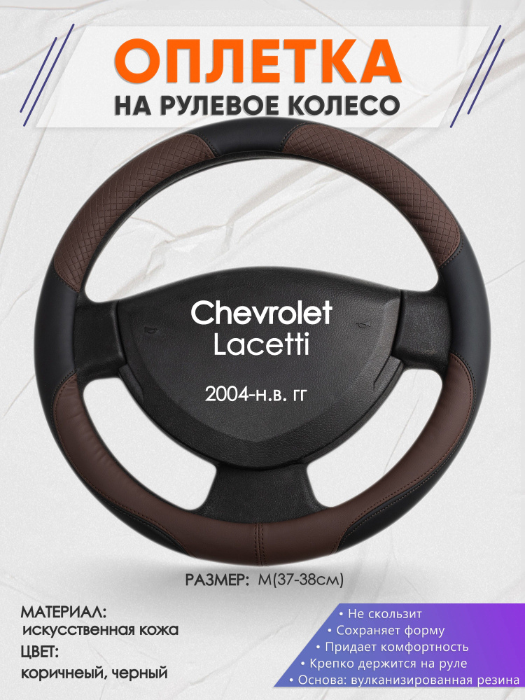 Оплетка на рулевое колесо (накидка, чехол на руль) для Chevrolet Lacetti (Шевроле Лачети) 2004-н.в. годов #1