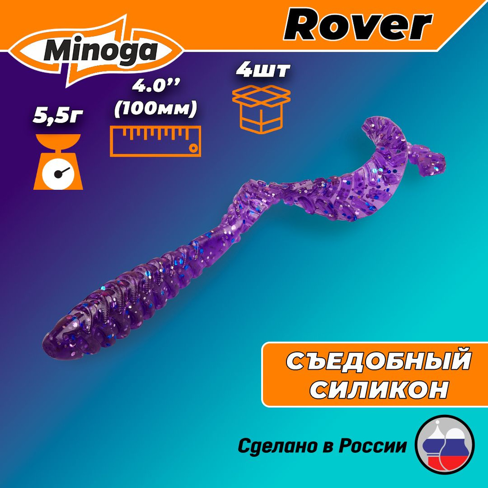 Силиконовая приманка ROVER 4,0"(4шт) 100мм, цвет 008 #1