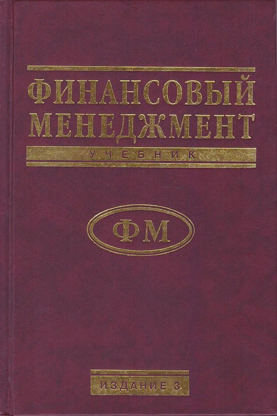 Финансовый менеджмент. Теория и практика | Стоянова Елена Семеновна, Б ...