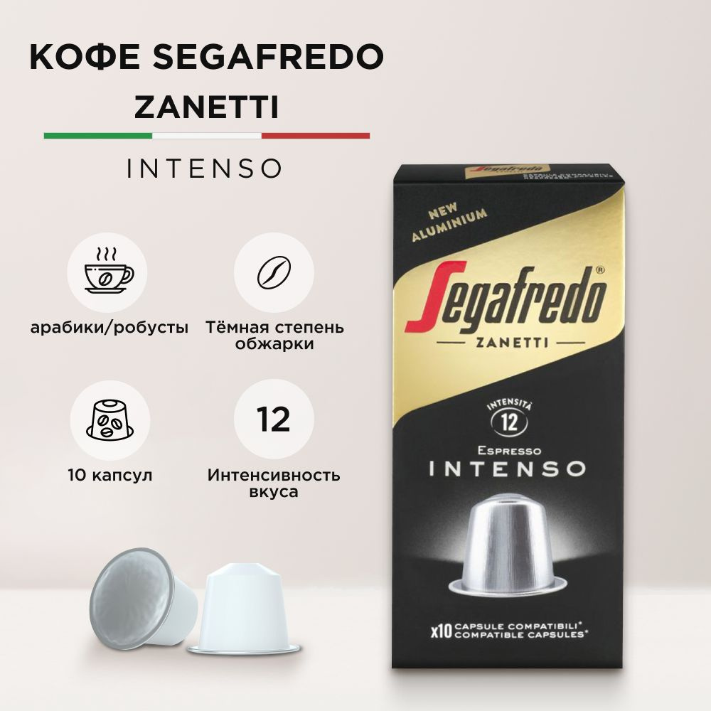 Капсулы для кофе-машин Segafredo Intenso Nespresso, арабика