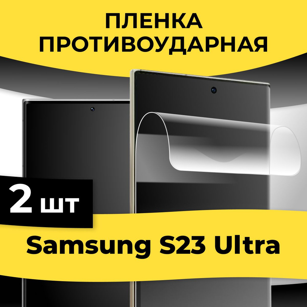 Защитная пленка tape_Samsung Galaxy S23 Ultra_KGBR - купить по выгодной  цене в интернет-магазине OZON (935830851)