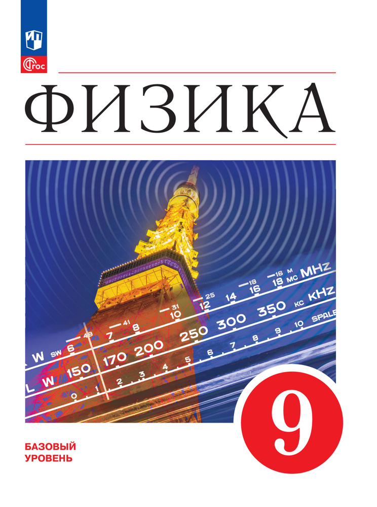 Физика. 9 класс. Учебник. ФГОС | Гутник Елена Моисеевна, Перышкин И. М ...