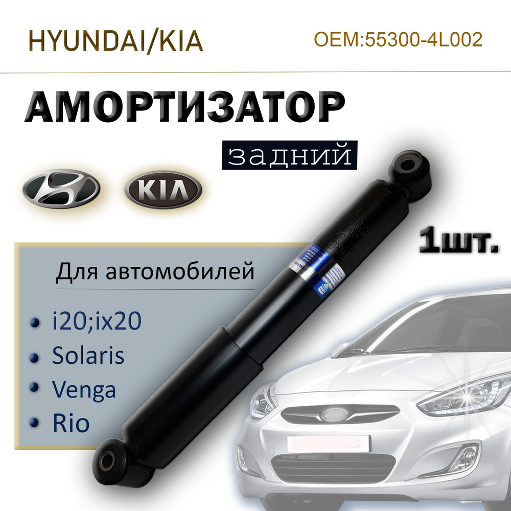 Амортизатор задний HYUNDAI Solaris, KIA Rio Хундай КИА ОЕМ 562105043R -  купить по доступным ценам в интернет-магазине OZON (795241148)