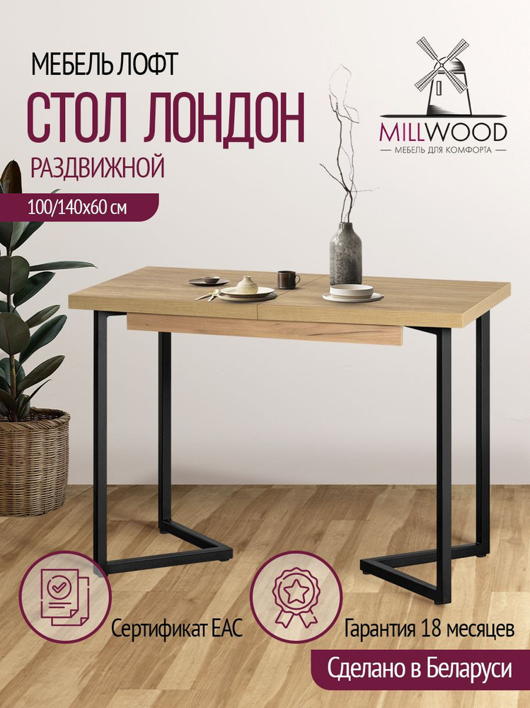 Стол обеденный прямоугольный раздвижной Лондон Millwood лофт, дуб золотой крафт, черное подстолье, 100(140)х60 #1