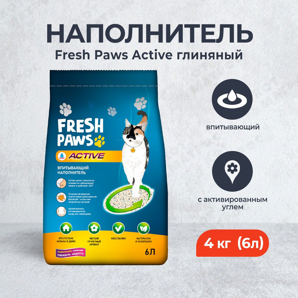 Fresh Paws Active впитывающий наполнитель для кошачьего туалета с  активированным углем - 6 л (4 кг) - купить с доставкой по выгодным ценам в  интернет-магазине OZON (1329497105)