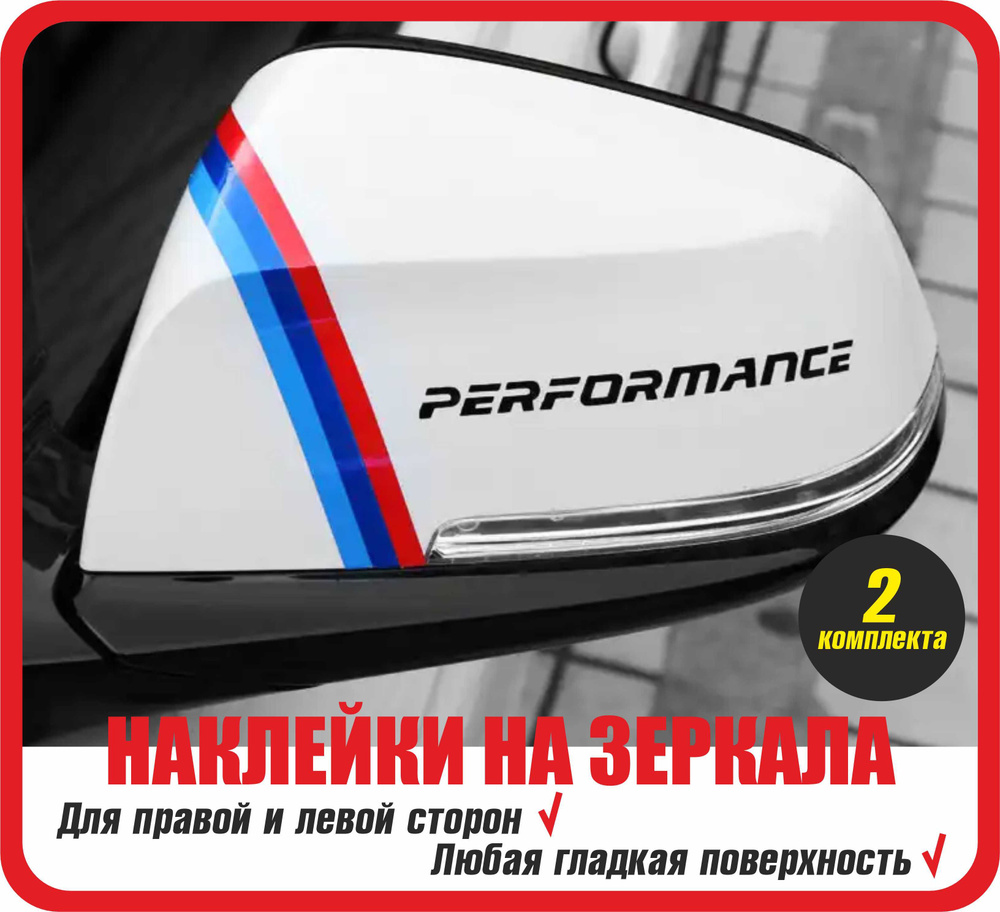 Наклейки на зеркала BMW M Performance 2 шт / полосы БМВ М Перформанс/ наклейки на авто  #1