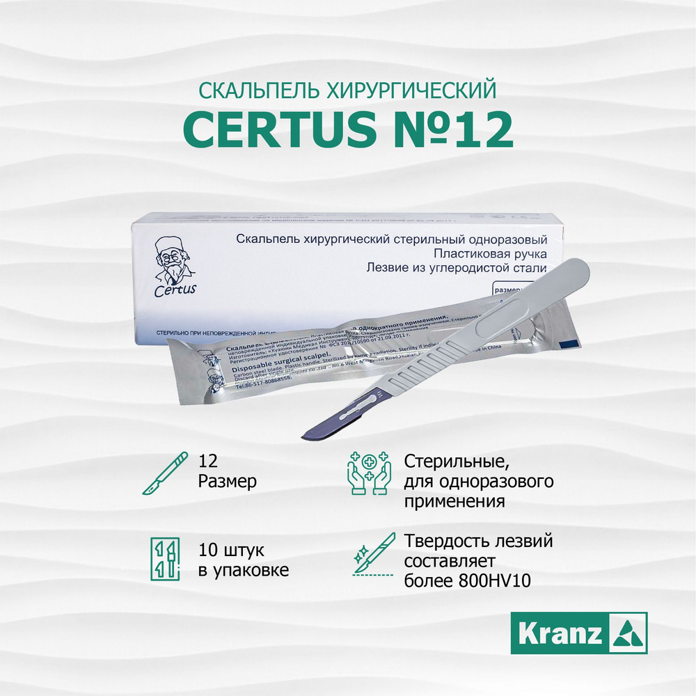 Certus Скальпель медицинский, 12мм, 10шт - купить с доставкой по ...