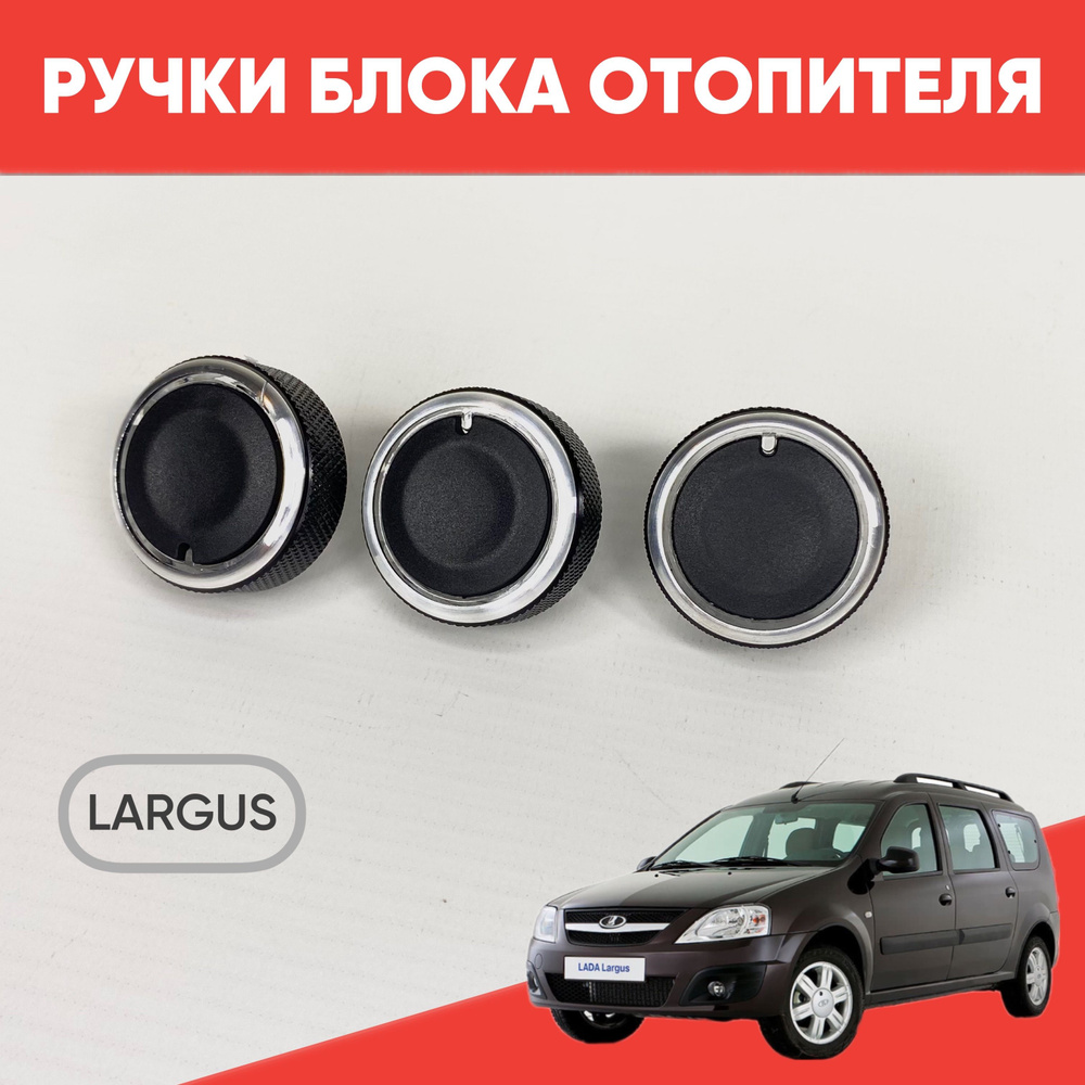 Ручки блока отопителя Ларгус / Кнопки кондиционера Largus / Крутилки ...