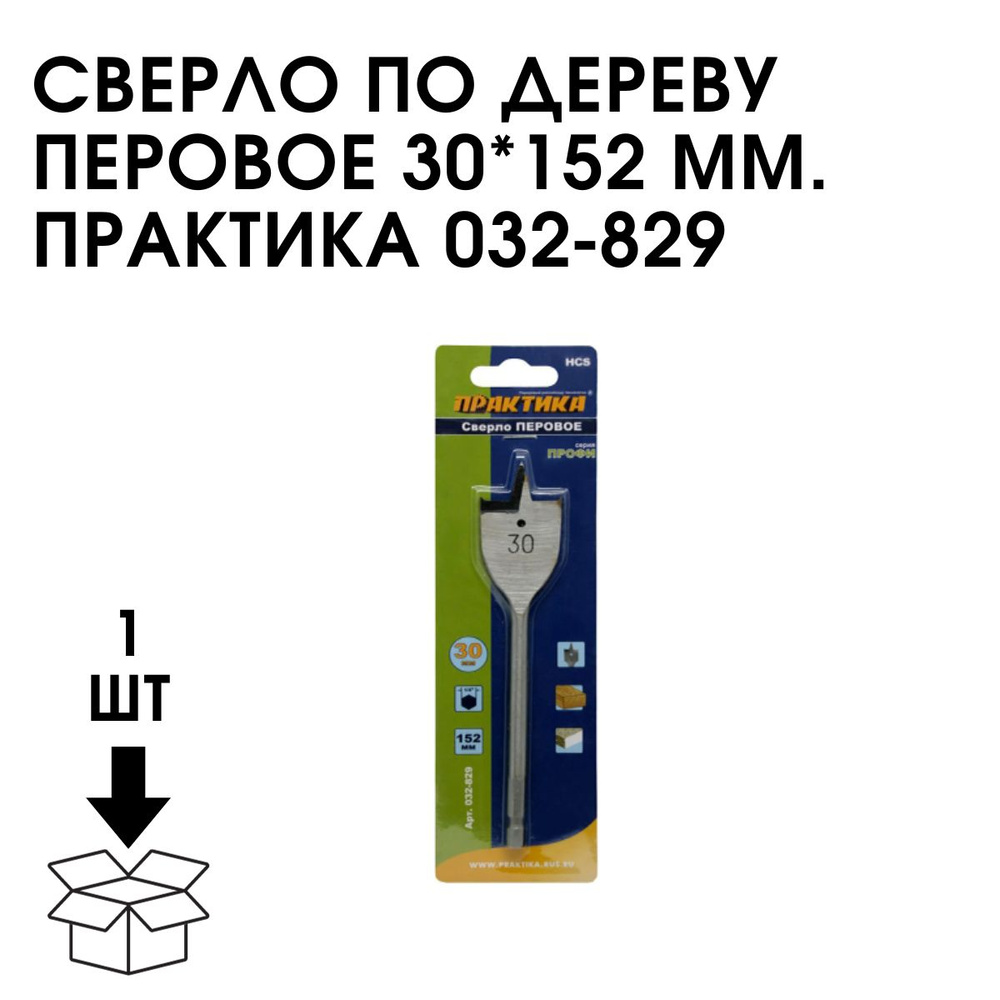 Сверло По Дереву Перовое 30*152 ММ. Практика 032-829 #1