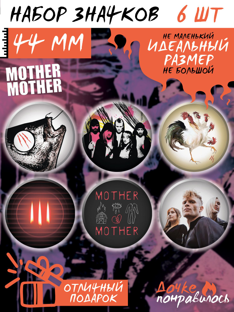 Значки на рюкзак Mother Mother #1