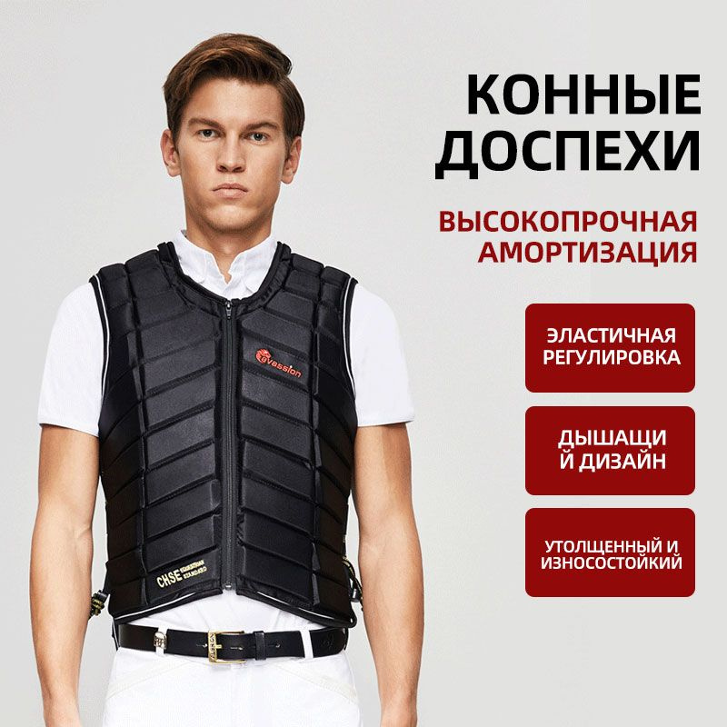 Профессиональный защитный жилет для занятий конным спортом,L,черный ...