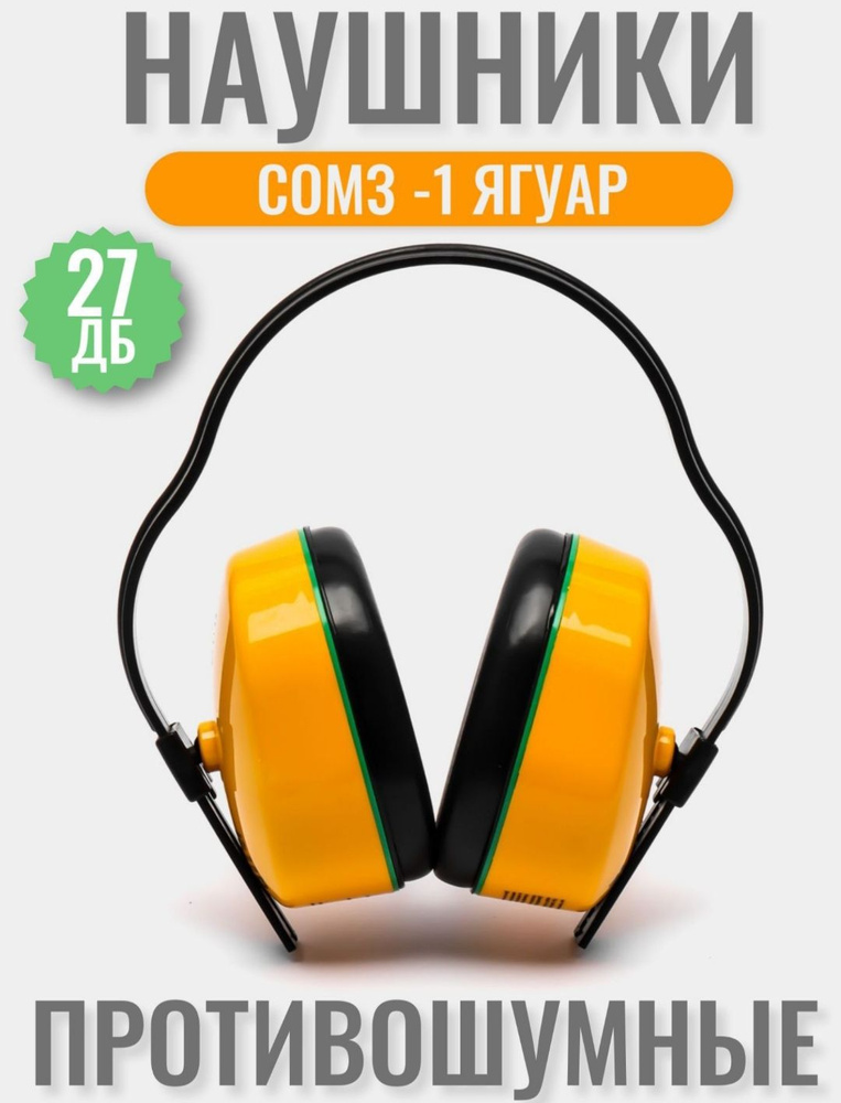Наушники с шумоподавлением РОСОМЗ СОМЗ-1 ЯГУАР 27дБ купить на OZON по ...
