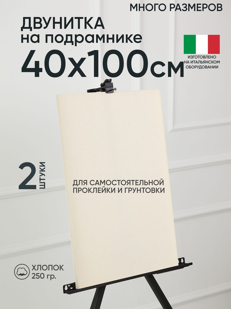 Холст на подрамнике, 2 шт, двунитка 40х100 см, Артель художников, хлопок 360 г/м2, негрунтованный  #1