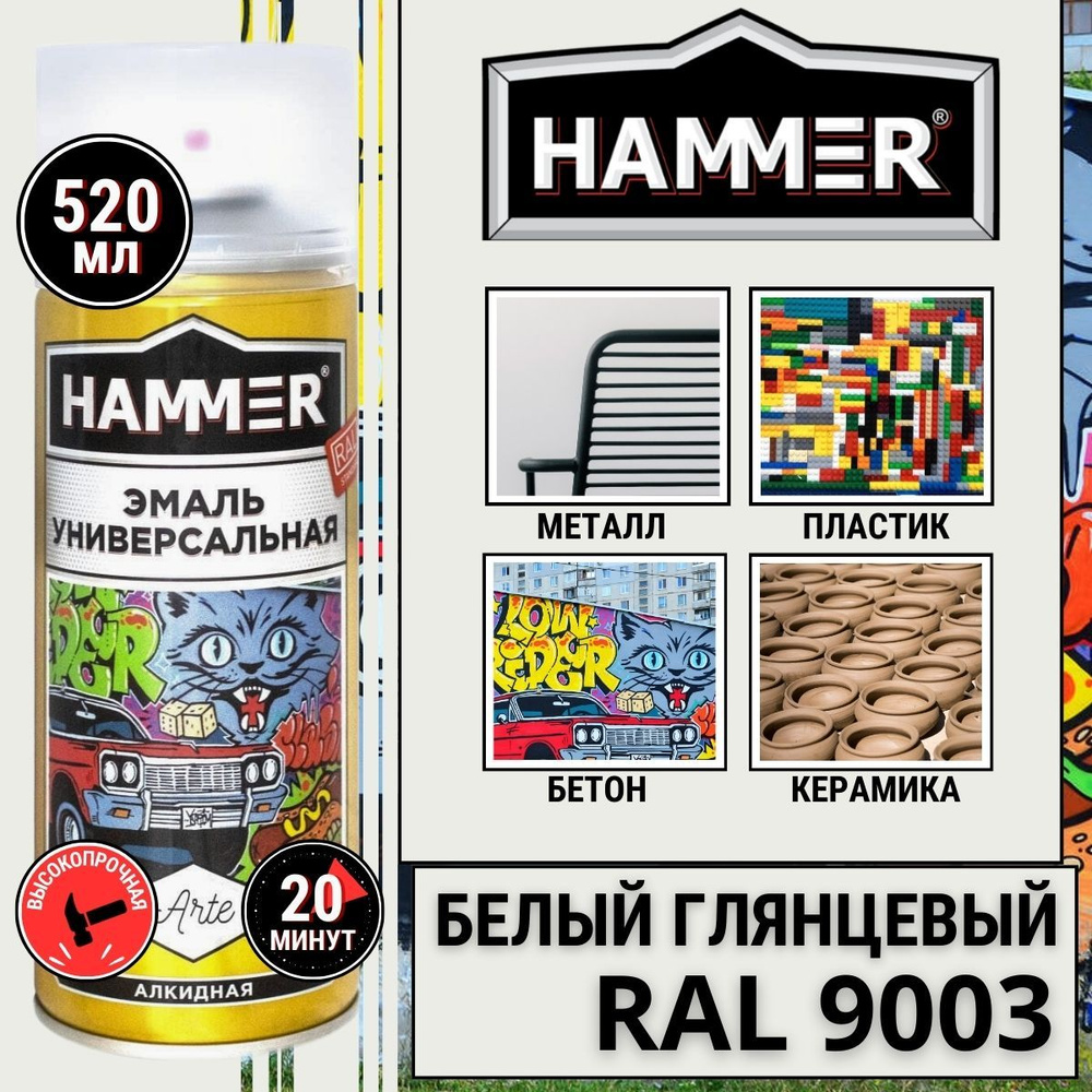 Краска аэрозольная HAMMER Arte универсальная, высокопрочная, алкидная ...