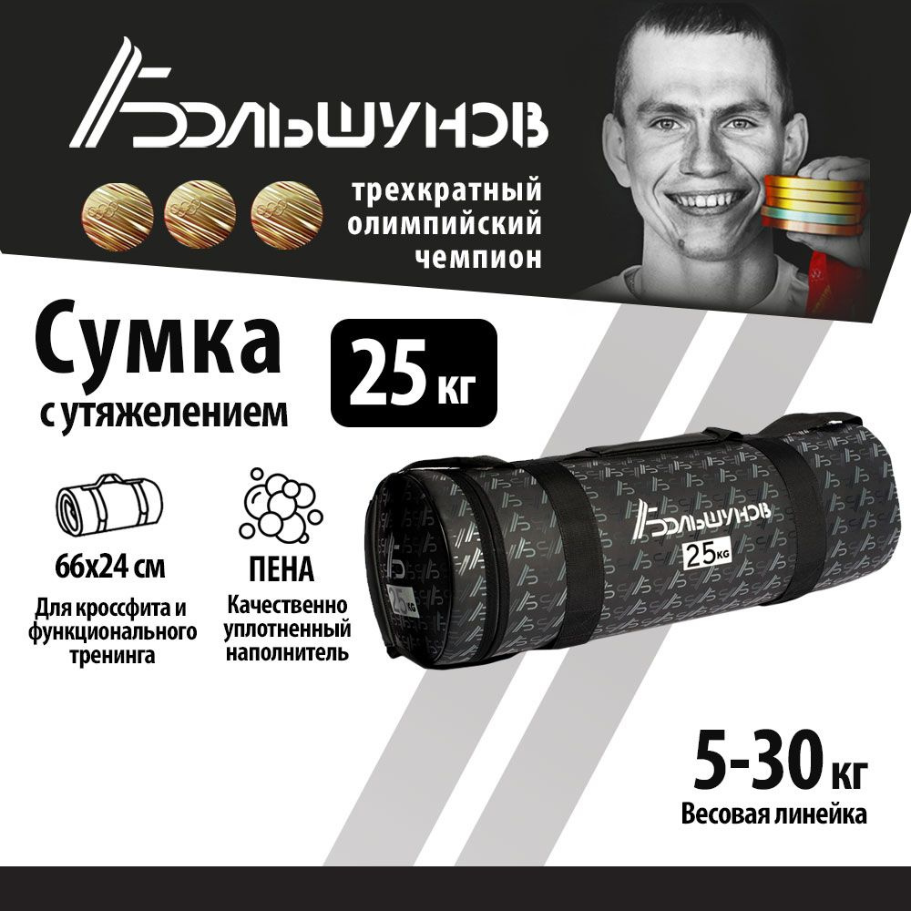 Cумка с утяжелением PowerBag, Sandbag, сэндбэг Александр Большунов 25кг #1