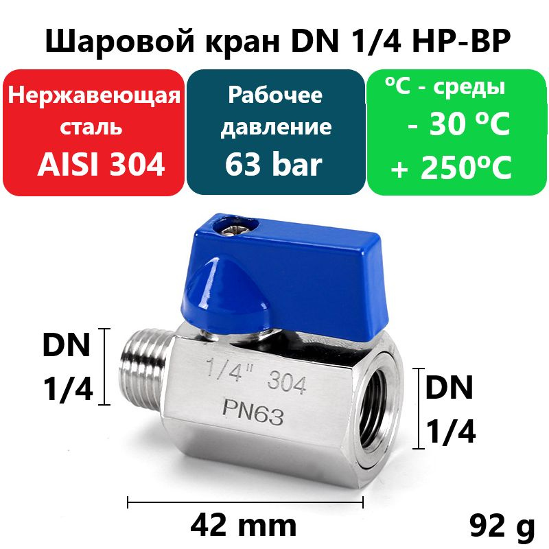 Кран шаровой из нержавеющей стали AISI 304, DN 1/4, Резьба-ВН #1