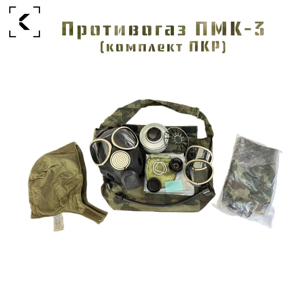 Противогаз ПМК 3 размер 2 комплект ПКР купить по низким ценам в ...